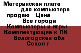 Материнская плата p5kpl c/1600 для компьютера продаю › Цена ­ 2 000 - Все города Компьютеры и игры » Комплектующие к ПК   . Вологодская обл.,Сокол г.